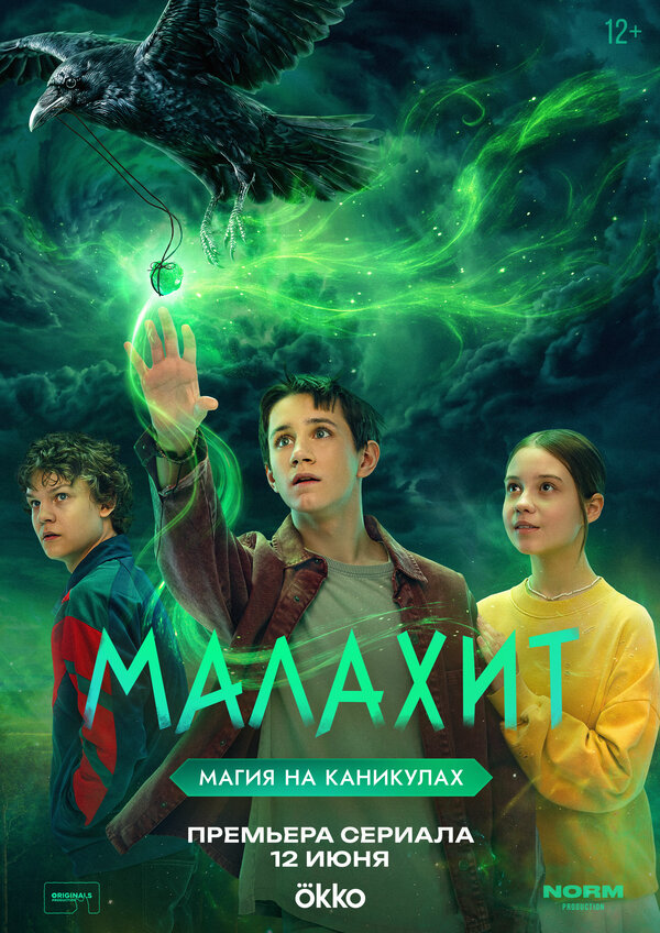 Малахит 2026 постер